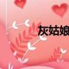 灰姑娘 （關于灰姑娘 的簡介）