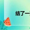 結了一張網的結的讀音（結了）
