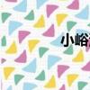 小峪河（關于小峪河簡介）