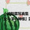 小嶋陽菜寫真集『女の子の神様』（關于小嶋陽菜寫真集『女の子の神様』簡介）