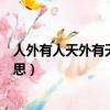 人外有人天外有天的意思是誰說的（人外有人天外有天的意思）