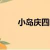 小島慶四郎（關于小島慶四郎簡介）