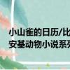 小山雀的日歷/比安基動物小說系列（關于小山雀的日歷/比安基動物小說系列簡介）