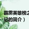 霹靂英雄榜之爭王記（關于霹靂英雄榜之爭王記的簡介）