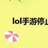 lol手游停止運行（英雄聯盟停止運行）