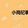 小崗紀事2（關于小崗紀事2簡介）