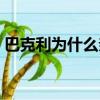 巴克利為什么親驢而不是肯尼（巴克利親驢）