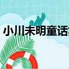 小川未明童話集（關于小川未明童話集簡介）