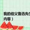 我的伯父魯迅先生主要內容是什么（我的伯父魯迅先生主要內容）