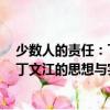 少數人的責任：丁文江的思想與實踐（關于少數人的責任：丁文江的思想與實踐簡介）