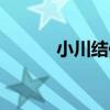 小川結佳（關于小川結佳簡介）