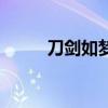 刀劍如夢簡譜唱（刀劍如夢簡譜）