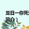龍日一你死定了2（關于龍日一你死定了2的簡介）