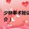 少林拳術秘訣考證（關于少林拳術秘訣考證簡介）