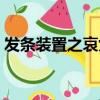 發條裝置之哀女神原圖（發條裝置之哀女神）