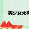 美少女死神（關于美少女死神的簡介）