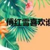 傅紅雪喜歡誰（關于傅紅雪喜歡誰的簡介）