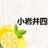 小巖井四葉（關于小巖井四葉簡介）