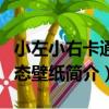 小左小右卡通動態壁紙（關于小左小右卡通動態壁紙簡介）