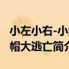 小左小右-小紅帽大逃亡（關于小左小右-小紅帽大逃亡簡介）