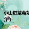 小山進草莓奶油卷（關于小山進草莓奶油卷簡介）