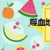 噬血地道在線看（噬血地道）