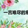 一言難盡的意思是什么（一言難盡的意思）