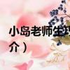 小島老師生巧克力（關于小島老師生巧克力簡介）