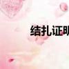 結扎證明怎么開圖片（結扎證明）