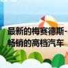最新的梅賽德斯-奔馳C級轎車是目前澳大利亞同類產品中最暢銷的高檔汽車