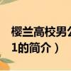櫻蘭高校男公關部1（關于櫻蘭高校男公關部1的簡介）