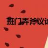 班門弄斧議論文600字（班門弄斧議論文）