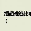 插翅難逃比喻哪個生肖（插翅難逃是什么生肖）