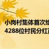 小崗村集體首次給4288位村民分紅（關于小崗村集體首次給4288位村民分紅簡介）