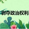 剝奪政治權利是什么意思（權利是什么意思）