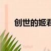 創世的姬君（關于創世的姬君的簡介）