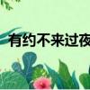 有約不來過夜半閑敲棋子落燈花的作者是誰