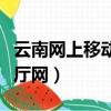 云南網上移動手機營業廳（云南移動網上營業廳網）