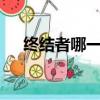 終結者哪一部票房最高（終結者5票房）