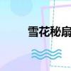 雪花秘扇 （關于雪花秘扇 的簡介）
