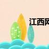 江西網購平臺（江西電商網）