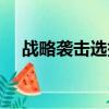 戰略襲擊選擇什么戰術（戰略襲擊選擇）