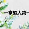 一拳超人第一季（關于一拳超人第一季的簡介）