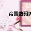 帝國數碼城淘寶手機店（淘寶手機店）