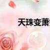 天珠變蕭如瑟結局（天珠變蕭如瑟）