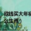 欲錢買大年初一猜一肖（欲錢買大年初一是什么生肖）