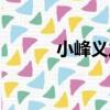 小峰義之（關于小峰義之簡介）