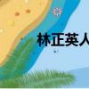林正英人鬼神電影（人鬼神 電影）