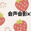 會聲會影x5中文版（會聲會影x5插件）
