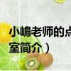 小嶋老師的點心教室（關于小嶋老師的點心教室簡介）